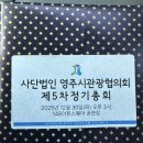 관광협의회 총회 | 2025년 영주시 관광협의회 정기총회
