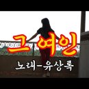 가수 유상록-그 여인 이미지