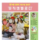 유아오르프음악놀이 이미지