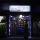 야래향 양꼬치 이미지