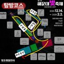 해운대해수욕장 이벤트광장 | 부산 해운대 빛축제 / 제11회, 겨울 밤의 낭만을 만끽하다