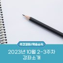 ﻿📢2023년 10월 2-3주차 대구평생교육진흥원 강좌 소개﻿ 이미지