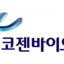 (주)한국코젠 이미지