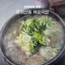 수목로 | 줄서서 먹는 전주 맛집 중화산동 목로국밥 한우 가득