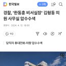 경찰, &#39;한동훈 비서실장&#39; 김형동 의원 사무실 압수수색 이미지