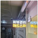 용인두피관리 잘 하는 나리에스테틱에서 힐링하고 왔어요
