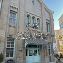 수원 이색테이트 야외방탈출 예약 및 후기 | 스마트 액티비 추리미션 수원역 3화 다가오는 그림자