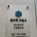 원수학교습소 이미지
