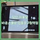 태리 영등포점 | 당산 미용실 바운스플로 영등포구청역점 아윤채 두피케어 후기