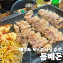 20번택시노동조합 | [돔베돈] 제주흑돼지맛집 🍖 현지 택시기사님 추천! 멜젓에 푹 담가 먹는 제주도맛집 내돈내산후기