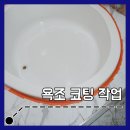 양산늘푸른오스카빌 경로당 | 욕조전체코팅 화장실 욕조 때 안지워질때 복원 전문