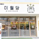 미월당모종점