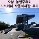 오창농협주유소 이미지