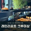 성수 가볼만한 곳 : 비내리는 카페 레인리포트 크루아상 솔직후기