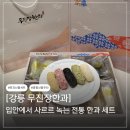 농업회사법인제국백년초 | 한과 선물세트 유과세트 선물하기 좋은 강릉 무진장한과