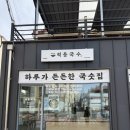 국수맛집 | 대구 신천동 적동국수 국수 맛집 후기 - 잔치국수 감자 칼국수 연탄 불고기