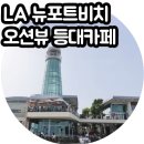 등대식당 | LA 뉴포트비치 현지인 주로 찾는 오션뷰 브런치 식당 등대 카페 후기