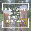 이디야커피(EDIYA COFFEE)부천성모 | 빽다방 바닐라라떼 솔직리뷰 이디야 비교, 칼로리, 가격까지!
