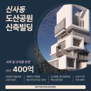 ㈜글로벌서울부동산중개법인 | 신사동신축빌딩 | 도산공원 핵심 입지 신축 사옥용 추천 매물