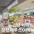 럭키사 | 검단 이마트 모던하우스 그랜드오픈! 전품목 20% 할인, 럭키박스 직접 다녀온 후기
