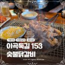 북면153 | 가평 숯불 닭갈비 맛집 이곡둑길153 숯불닭갈비 내돈내산 방문후기