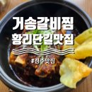 [황리단길맛집] 경주 소갈비찜과 김치말이국수_거송갈비찜 황남점 후기