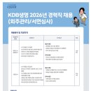 [KDB생명보험(주)][KDB생명] 경력직 채용(외주관리/서면심사) (~02.18) 이미지