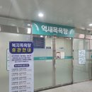 억새목욕탕 이미지