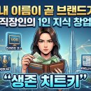 인컴상사 | [1년 후 대한민국 경제].1년 후 내 이름이 곧 브랜드가 된다, 평범한 직장인의 1인 지식 창업 노하우...