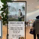 Hino’s Recipe 이미지
