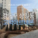 강동산하지구내 | 서울 강동구 상일동 고덕아르테온 임장기 [26.02.14]