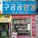 구공공안경원 이미지