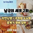 (주)대원유통 | 백종원의 남극의 셰프 2화 시청후기 메뉴 : 치킨난반 <치킨까스정식> / 주먹밥과 튀김 도시락