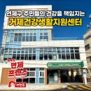 거제건강생활지원센터 | 연제구 주민들의 건강을 책임지는 거제건강생활지원센터