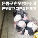 은평구 헌옷방문수거 후기 헌옷 팔고 치킨값 벌었어요 내돈내판
