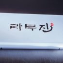 라무진김포걸포점