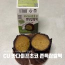 CU황금점 | CU 두바이 쫀득쿠키 두쫀쿠 재고확인 방법 및 솔직 후기 (맛·가격·추천 여부+맛있게 먹는법)