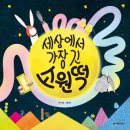 떡세상 - 전주시 완산구 평화14길 27-19 | 떡세상