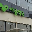 아름약국 이미지