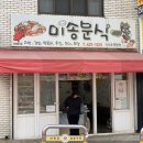 미송분식