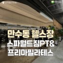 스파월드짐 | 만수동 헬스장 ‘스파월드짐PT&amp;프리마필라테스’ 후기