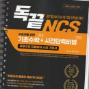11545-01-63-07 | [공기업 NCS] 독끝 기초수학 내돈내산 후기 공기업 NCS 독학