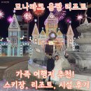 모나 파크 스키장 발왕산 곤돌라 리조트 시설 그린피아 상세 후기