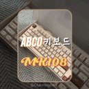 디자인108 | 앱코 키보드 MK108 오트밀 디자인 가격 키감 직장인 키보드 후기