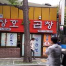 왕곱창 - 노원구 노원로30길 74 | 왕곱창
