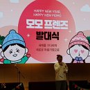 2016년 겨울부터 이어진 모모 오프라인 발대식, 이번에도 빠질 수 없죠~~잉!