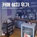 에스에이치하우스 | 라인미크로 XF023 오븐 + 8단 스텐렉,부산 번하우스 카페 설치 후기