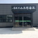 스카이골프존 이미지