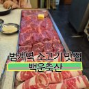 소사랑축산 | 🐂범계역 맛집 백운축산! 소한마리 세트에 육회까지 푸짐하게💯