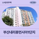 내리 39-1 소교량 | 부산내리휴먼시아1단지 부산광역시 동부권 국민임대...정례모집 거주 후기 | 부산광역시 기장군 기장읍...